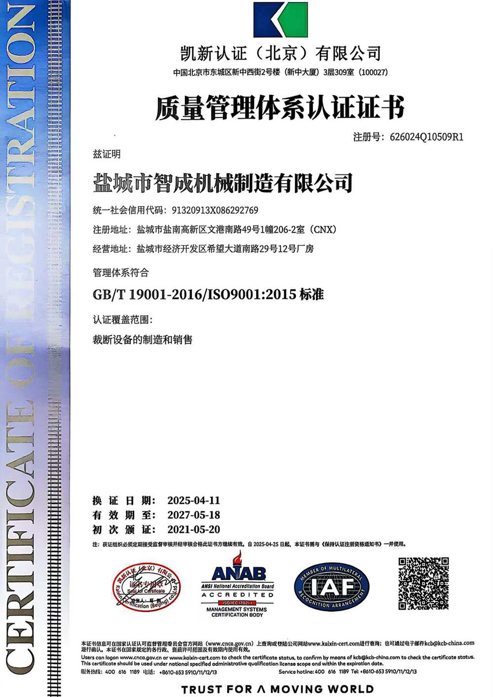 质量管理体系认证证书